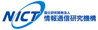 国立研究開発法人 情報通信研究機構