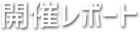 開催レポート