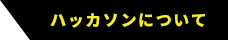 ハッカソンについて