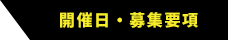 開催日・募集要項