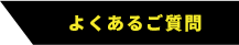 よくあるご質問